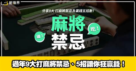 打麻將禁忌|打麻將9大禁忌！過年想贏錢別鐵齒